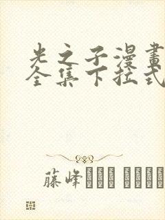 光之子漫画免费全集下拉式六漫画