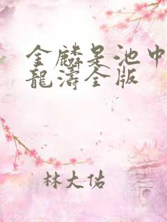 金麟是池中物侯龙涛全版