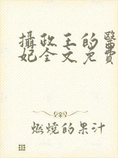 摄政王的医品王妃全文免费阅读