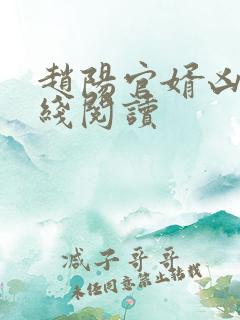 赵阳官婿凶猛在线阅读