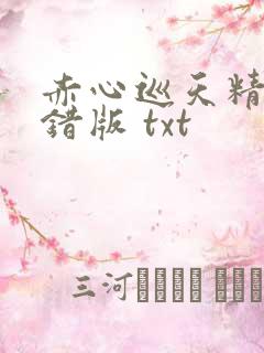 赤心巡天精校无错版 txt