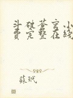 斗破苍穹小说免费完整在线阅读