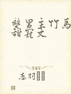 双男主竹马校园甜宠文