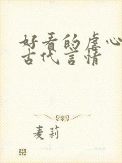 好看的虐心小说古代言情