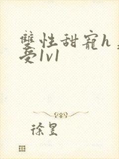 双性甜宠h美人受1v1