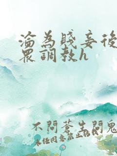 沦为贱妾后被当众调教h