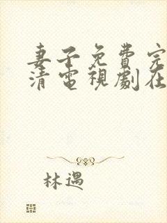 妻子免费完整高清电视剧在线观看