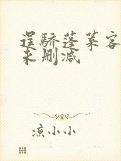 逞骄蓬莱客全文未删减