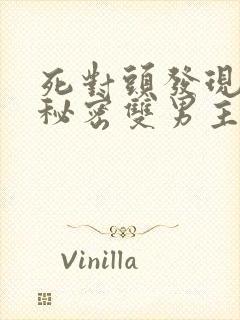 死对头发现我的秘密双男主