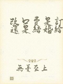 改口费是订婚给还是结婚给的