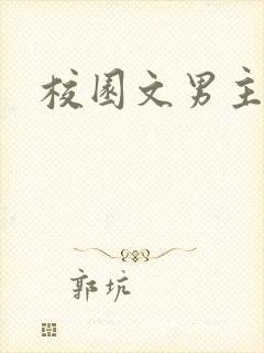 校园文男主