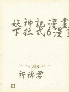 妖神记漫画免费下拉式6漫画