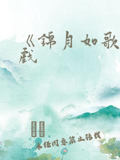 《锦月如歌》吻戏