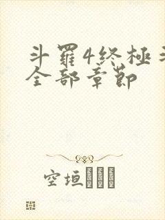 斗罗4终极斗罗全部章节