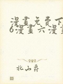 漫画免费下拉式6漫画六漫画