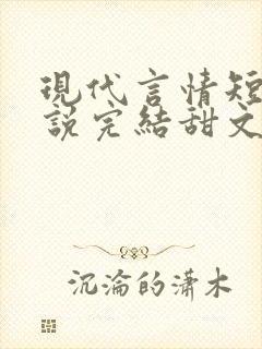 现代言情短篇小说完结甜文