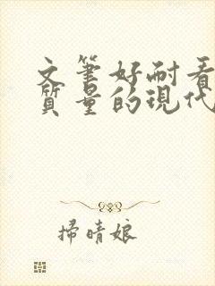 文笔好耐看的高质量的现代言情小说