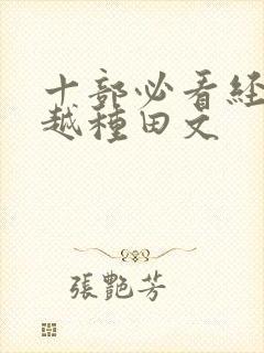 十部必看经典穿越种田文