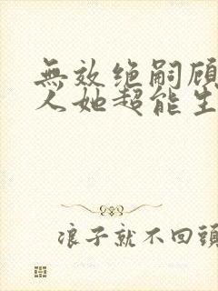 无效绝嗣顾总夫人她超能生短剧免费观看