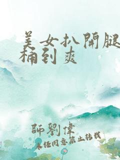 美女扒开腿男人桶到爽