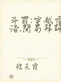 斗罗:穿越霍雨浩,开局拜师药老第518章