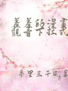 羞羞的漫画免费观看下拉式漫画版