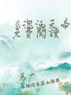 《混沌天帝诀》免费阅读