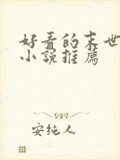 好看的末世女主小说推荐