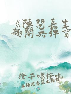 《阵问长生》笔趣阁无弹窗