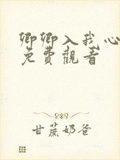 卿卿入我心短剧免费观看