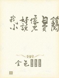 我好像日错人了小说免费阅读