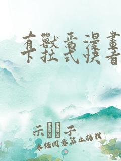 有兽焉漫画免费下拉式快看漫画