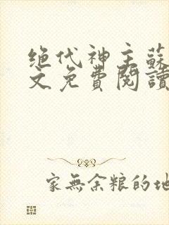 绝代神主苏莫全文免费阅读app