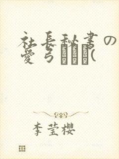 社长秘书の人妻爱弓りょう(
