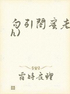 勾引闺蜜老公(h)