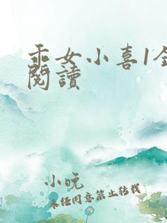 乖女小喜1全文阅读