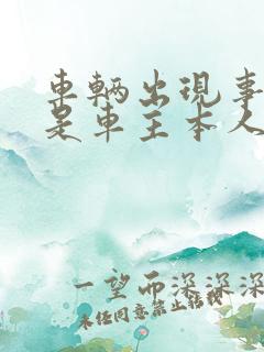 车辆出现事故不是车主本人怎么办