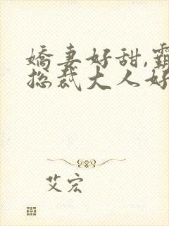 娇妻好甜,霸道总裁大人好凶猛