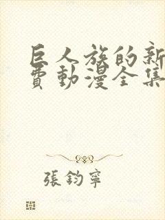 巨人族的新娘免费动漫全集