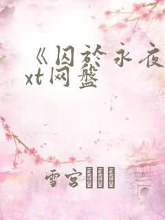 《囚于永夜》txt网盘