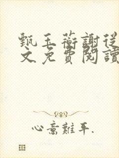 甄玉蘅谢从谨全文免费阅读