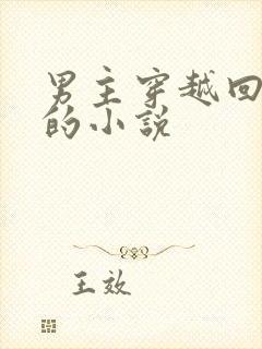 男主穿越回古代的小说