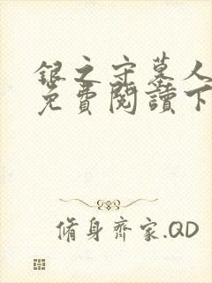 银之守墓人漫画免费阅读下拉式六漫画