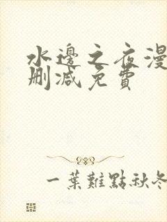 水边之夜漫画无删减免费