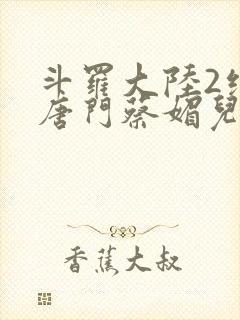 斗罗大陆2绝世唐门蔡媚儿