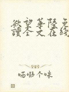 欲望华陵免费阅读全文在线阅读无弹窗笔趣阁