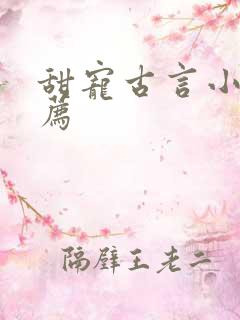 甜宠古言小说推荐