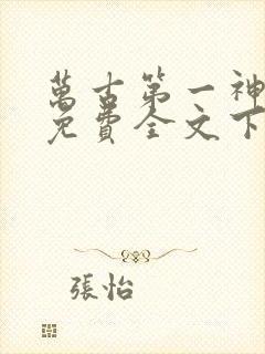 万古第一神小说免费全文下载