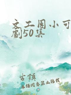 文工团小可怜短剧50集