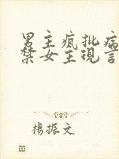 男主疯批病娇囚禁女主现言小说在线